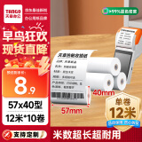 天章 （TANGO）新绿天章热敏收银纸 57*40mm(12米/卷)10卷 京东美团外卖餐饮小票纸 pos银联刷卡机纸 错题打印纸