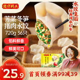 湾仔码头荠菜冬笋猪肉水饺720g36只早餐速食半成品面点速冻饺子