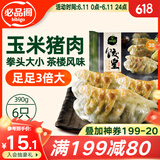 必品阁饺皇 玉米猪肉味390g 约6只 蒸饺煎饺锅贴 粤式早餐饺子 山姆同款