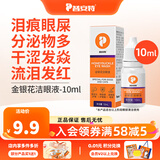 普安特宠物狗狗猫咪滴眼液眼药水洗眼液狗狗泪痕眼屎多润洁朗闪晶洁眼液 金银花洗眼液10ml-1瓶