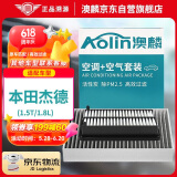 澳麟（AOLIN）二滤套装空调滤芯+空气滤芯滤清器13-20款/本田杰德(1.5T/1.8L)