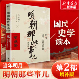 【赠书 满300-110正版包邮】明朝那些事儿正版全套9册 增补版 典藏版 水墨版 明朝那些事 当年明月著 第一部 明朝历史明史大明王朝南明史中国史书籍 【新版增补版】第2部单本：朱棣：逆子还是明君
