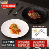 京东京造 盘子 餐盘餐具牛排盘西餐盘陶瓷水果盘10英寸2只装黑色*1白色*1