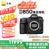 尼康（Nikon）D850 单反相机 单反机身 全画幅（约4,575万有效像素 翻折触摸屏/WiFi 4K）