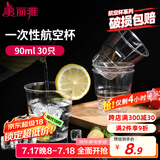 美丽雅一次性杯子90ml*30只试饮试吃杯 加厚航空杯白酒果汁饮料水杯