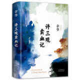 【现货包邮】许三观卖血记 正版余华作品集现当代文学经典长篇小说 现当代文学随笔长篇小说书排行榜中国文学 北京十月文艺出版社 许三多卖血记