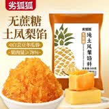 劣狐狐无蔗糖土凤梨馅500g 中秋月饼蛋黄酥广式冰皮馅料烘焙原料