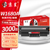 京呈W1680A硒鼓 适用惠普HP Laser MFP 105a 105w墨粉盒115a 115w 115nw 116w 117w打印机碳粉盒 168a墨盒