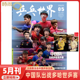 【现货2025年10月莫雷高德/9月王曼昱 蒯曼/8月孙颖莎 7月王楚钦封面】乒乓世界杂志2026年1月起订阅 体育运动乒乓球赛事教学技巧期刊 含海报【团体封面】2025年5期