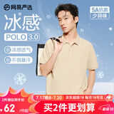 网易严选5A抑菌冰丝冰感polo衫男休闲轻商务POLO衫夏季简约纯色男女T恤男 A款凉感抑菌-浅米色 L