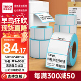 天章 （TANGO）新绿天章50x40mm 600张*16卷三防热敏标签打印纸 奶茶食品 电子秤条码纸不干胶打印纸