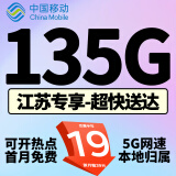 中国移动移动流量卡手机卡电话卡低月租不限速5g纯上网卡全国通用高速纯流量卡大王卡 江苏专属19元135G流量+100分钟+外省勿拍