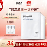 Haa神经酰胺B5舒缓面膜积雪草保湿补水修护敏感肌面膜护肤品男女礼物 神经酰胺B5舒缓面膜25ml*5片
