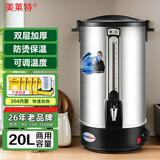 美莱特(MILATE)304不锈钢商用电热水壶开水桶开水瓶茶桶开水器热水桶奶茶店 20L 304内胆 双层加厚