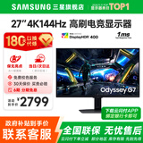 三星（SAMSUNG）27英寸4K144Hz IPS广色域电竞高刷显示器 HDR400 专业办公游戏升降旋转 外接显示竖屏 内置音箱 27’4K’144【S27DG702EC无忧服务】 内置音响/可旋
