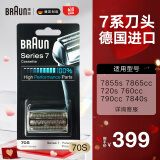 博朗（BRAUN）剃须刀7系刀头配件 德国进口刮胡刀网膜 70S 银色款 70S