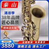 泰山中音萨克斯风初学者入门成人专业考级演奏管乐器正品TSAS-5000 TSAS-5000D亚麻砂古铜