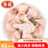 泰森（Tyson） 冷冻鸡翅根5斤鲜嫩多汁鸡肉小鸡腿烤鸡腿炸鸡腿生鲜烧烤食材