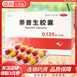 通德 萘普生胶囊 0.125g*20粒/盒用于缓解轻至中度疼痛 关节痛 10盒