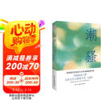 潮骚（两次入围诺贝尔奖，川端康成心中的天才作家，莫言、余华盛赞！） 小说