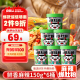 食族人爆肚粉150g*6桶整箱装 米粉米线粉丝土豆粉冲泡方便速食夜宵小吃