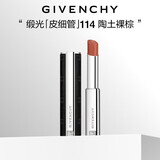 纪梵希（Givenchy）缎光皮细管小羊皮N114陶土裸棕色口红送闺蜜生日礼物送女生化妆品