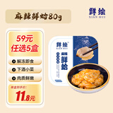 鲜绘麻辣鲜蛤80g 烧烤夜宵出游 下酒佐粥小菜 开盖即食 文蛤小鲜贝