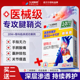 久冈制药腱鞘炎膏药贴专用大拇指手指腕关节疼痛囊肿凝胶热敷远红外理疗贴