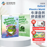 新版牛津自然拼读教材 Oxford phonics world 3级别 主课本+练习册+APP （牛津大学出版社） 启发孩子发音能力 提升阅读能力 英文原版进口 儿童英语学习图书开工开学季