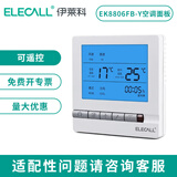 伊莱科（ELECALL）中央空调液晶温控器风机盘管可调温控器控制器控制开关面板 两管制EK8806FB-Y(可遥控面板)