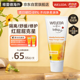 维蕾德（WELEDA）护臀膏婴儿屁屁乐膏金盏花护臀膏新生儿宝宝护臀霜75ml