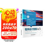 程序设计竞赛入门华东交通大学周娟教授力作！算法竞赛教材书籍c语言挑战ACM ICPC CCPC蓝桥杯NOI奥林匹克竞赛国际大学生竞赛试题例题精讲图书书香节
