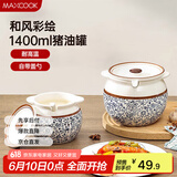 美厨（maxcook）陶瓷猪油罐调料罐 调味罐盐罐辣椒油罐储油罐1400ml配勺子MCX2501