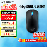 ROG龙鳞Ace Mini 无线三模 游戏鼠标 AimPoint Pro光学传感器 专业电竞手型 支持无线8K 轻量化49g 龙鳞Ace Mini暗夜黑
