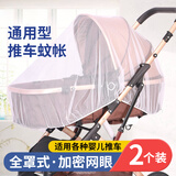 玩转天下婴儿推车蚊帐全罩式通用防蚊罩纱罩童车配件 2个装