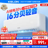 科龙（KELON）空调国家补贴 静省电QS 大1匹/大1.5匹挂机 新一级能效 变频家用冷暖 16分贝轻音好眠 AI高效省电 大1匹 一级能效 国补·压缩机十年保修26QS