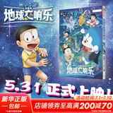 【新华正版】哆啦a梦 珍藏版 1-24卷24册全集 超大开本周年纪念版 藤子不二雄小叮当蓝胖子机器猫漫画书全集动漫卡通连环画 儿童节生日礼物 精美礼盒装 电影哆啦A梦 大雄的地球交响乐