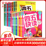 四五快读 全彩图升级版故事集全套8册 3-6岁幼儿快速识字阅读法儿童读物 套装单册可选四五快算、四五快数 亲子家教系列 【16册】四五快读+四五快算
