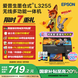 爱普生（EPSON）墨仓式 L3255彩色打印机 微信打印/无线连接  家用打印优选（打印、复印、扫描）