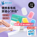 海氏海诺卓护 便携洗手液香皂纸 一次性洗手皂片旅肥皂纸出差旅游30片*4盒