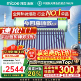 四季沐歌（MICOE）飞享国家补贴太阳能热水器家用 免费升级大容量20管168L 防冻光电两用自动上水 电加热 一级能效