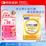 FANCL HealthScience复合维生素B族 60片/袋30日量 叶酸肌醇生物素 减肥促进代谢