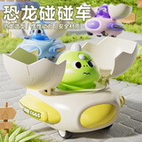 爸爸妈妈儿童玩具碰撞变形恐龙惯性撞击蛋壳碰碰车3-6岁男女孩生日礼物
