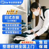 家政收纳服务 全国收纳整理上门 日式搬家打包整理收纳【含简单保洁】全屋规划空间改造衣帽间 日式衣橱专业收纳/1人1小时80（2小时起） 全国可约
