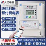人民智能电表4G远程充值抄表预付费电表出租房东公寓自助缴费三相挂壁