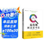 麦肯锡图表思考法（教你迅速掌握麦肯锡解决问题的秘密武器，将思维可视化、问题简单化、方案精准化。)