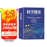 科学简史 （到从一到无穷大、媲美霍金时间简史的经典科学著作）
