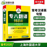 华研外语 备考2026专八翻译160篇 上海外国语大学英语专业八级TEM8专8专八真题预测阅读改错听力作文词汇系列