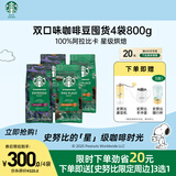 星巴克（Starbucks）精品烘焙咖啡豆100%阿拉比卡豆爆款4袋共800g口粮豆