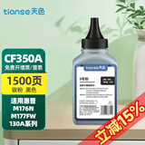天色适用惠普CF350A碳粉HP M176N打印机墨粉M177FW墨粉HP130A;MFP CF350A 黑色碳粉 45克